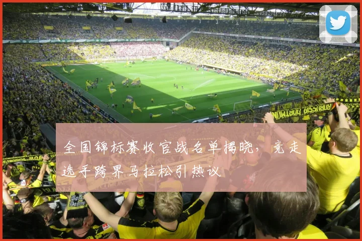 全国锦标赛收官战名单揭晓，竞走选手跨界马拉松引热议