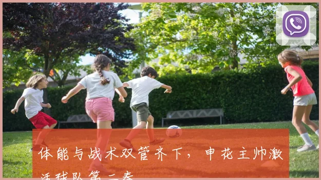 体能与战术双管齐下，申花主帅激活球队第二春