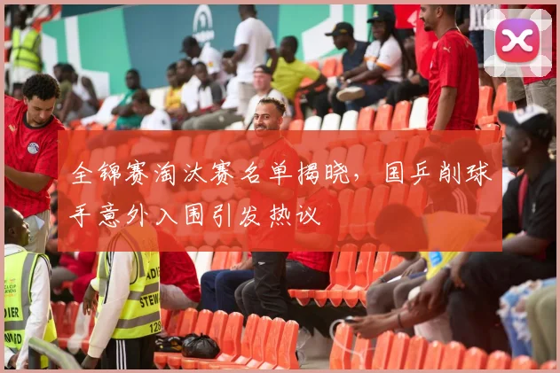 全锦赛淘汰赛名单揭晓，国乒削球手意外入围引发热议