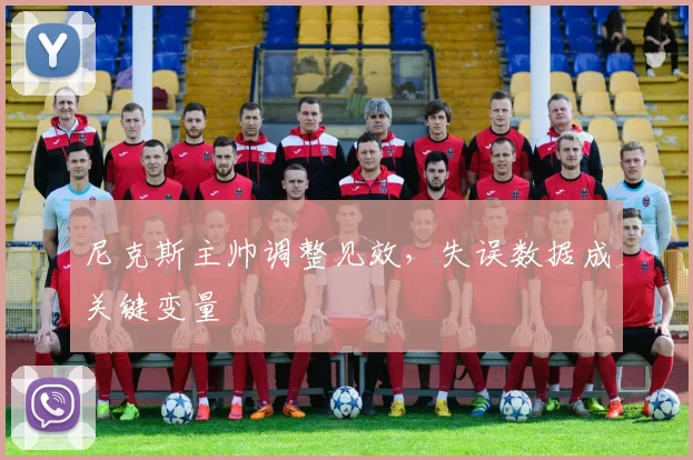 尼克斯主帅调整见效，失误数据成关键变量 - 爱游戏