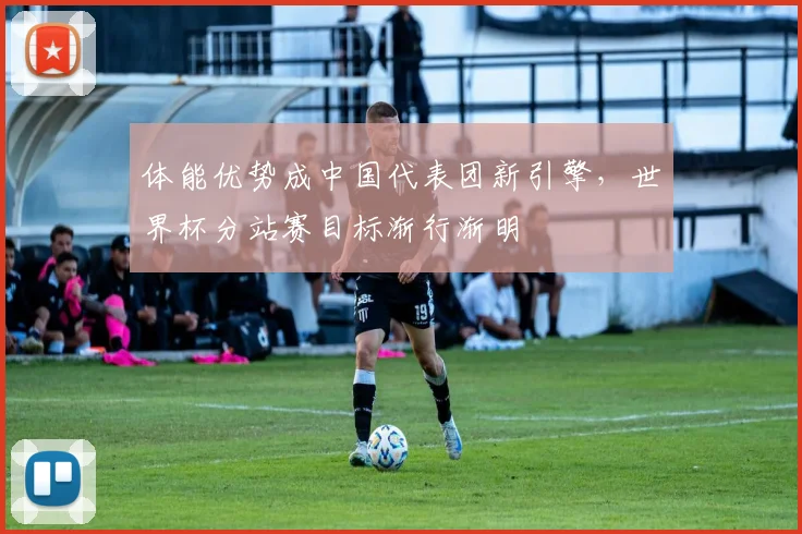 体能优势成中国代表团新引擎，世界杯分站赛目标渐行渐明