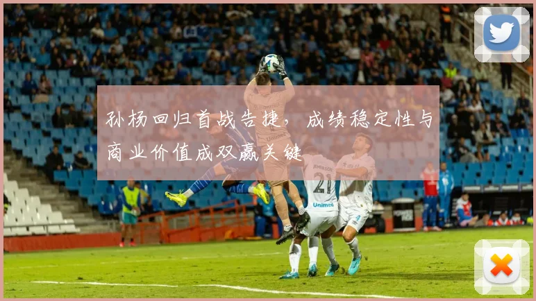 孙杨回归首战告捷，成绩稳定性与商业价值成双赢关键 - 爱游戏