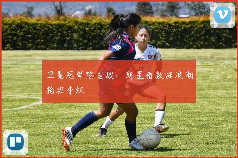卫冕冠军陷苦战，新星借数据浪潮抢班夺权
