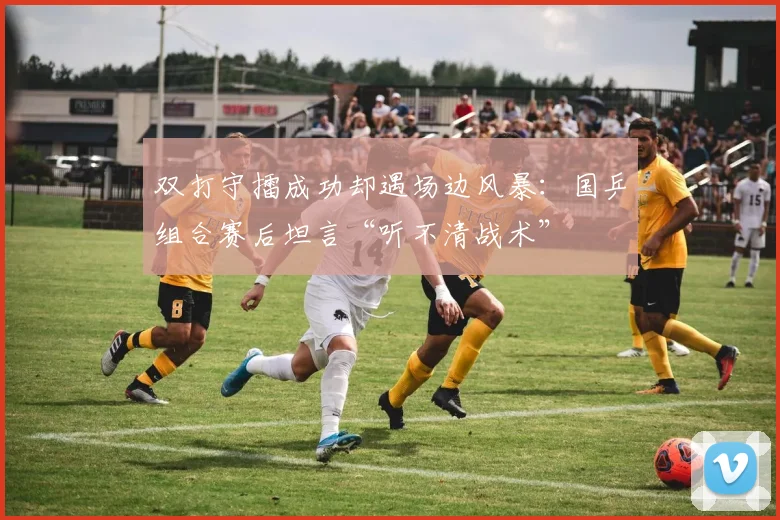 双打守擂成功却遇场边风暴:国乒组合赛后坦言“听不清战术”