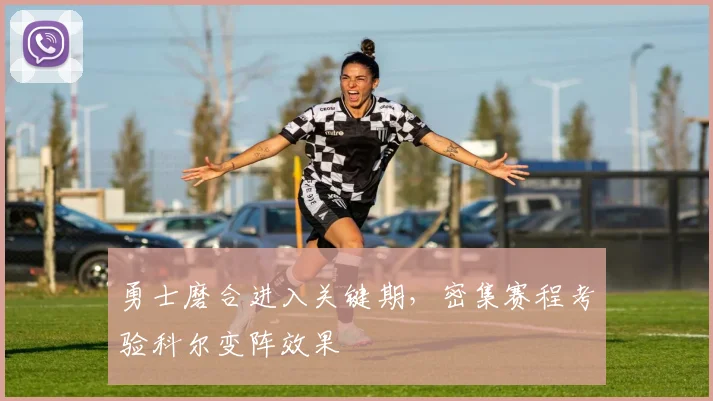 勇士磨合进入关键期,密集赛程考验科尔变阵效果