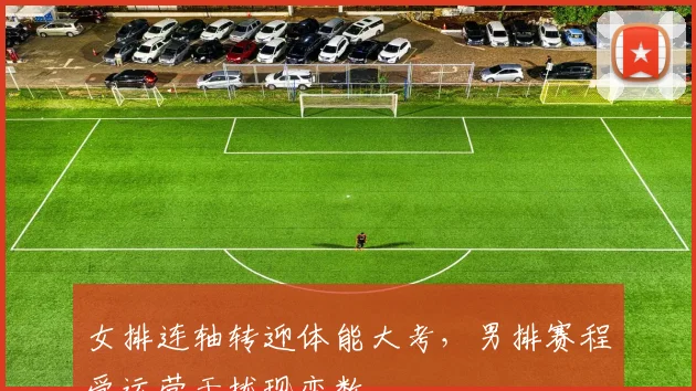 女排连轴转迎体能大考，男排赛程受运营干扰现变数 - 爱游戏